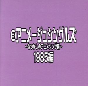 なつかしのアニメソング集 1985編 3 アニメージュ シングルズ 中古cd オムニバス 小幡洋子 桑名晴子 conny 高橋元太郎 松田博幸 吉幾三 the jaywalk ブックオフオンライン なつかしのアニメソング集 1985編 3 アニメージュ シングルズ 中古cd オムニバス 小幡洋子 桑名晴子 conny 高橋元太郎 松田博幸 吉幾三 the jaywalk ブックオフオンライン