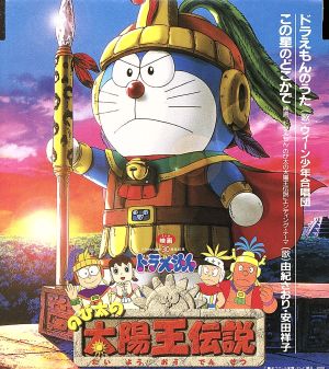 映画ドラえもん のび太の太陽王伝説 ドラえもんのうた この星のどこかで 中古cd ウィーン少年合唱団 ブックオフオンライン