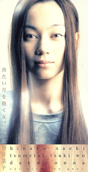 ８ｃｍ 冷たい月を抱く女 蒼い記憶のグノス 東映系劇場映画 蛇女 主題歌 狼のドレス 中古cd 佐伯日菜子 ブックオフオンライン