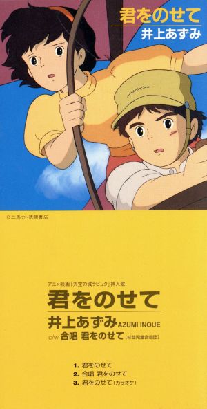 ８ｃｍ 映画 天空の城ラピュタ 挿入歌 君をのせて 中古cd 井上あずみ ブックオフオンライン