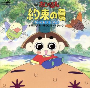 おじゃる丸 約束の夏 おじゃるとせみら オリジナル サウンドトラック ２０００年夏の角川まんが 大行進 中古cd アニメーション 北島三郎 岩坪理江 須藤まゆみ 麻生かほ里 ブックオフオンライン