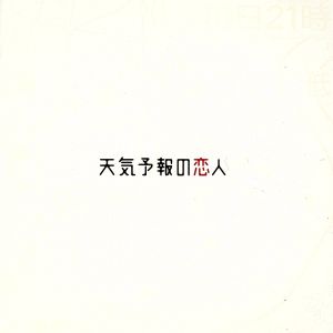 天気予報の恋人 オリジナル サウンドトラック 中古cd 溝口肇 音楽 ブックオフオンライン