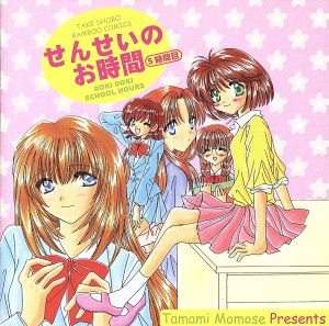せんせいのお時間 5時間目 中古cd ドラマcd ももせたまみ 原作 南央美 みか先生 大谷育江 委員長 子安武人 上田祐司 工藤 山口勝平 末武 山崎和佳奈 北川 ブックオフオンライン せんせいのお時間 5時間目 中古cd ドラマcd ももせたまみ 原作 南央美 みか先生 大谷育江 委員長 子安武人 上田祐司 工藤 山口勝平 末武 山崎和佳奈 北川 ブックオフオンライン