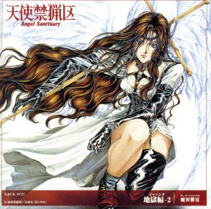 天使禁猟区 地獄編 ジャハンナ ２ 魔界饗宴 中古cd ドラマｃｄ 由貴香織里 七瀬光 折笠愛 アレクシエル 川澄綾子 無道紗羅 子安武人 吉良朔夜 宮村優子 九雷 松本梨香 紫羅九音 ブックオフオンライン