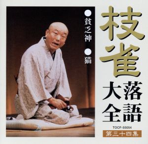 桂枝雀 落語大全第三十一〜四十集 10枚セット
