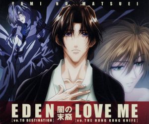 闇の末裔 ｅｄｅｎ ｌｏｖｅ ｍｅ 中古cd ｔｏ ｄｅｓｔｉｎａｔｉｏｎ ｈｏｎｇ ｋｏｎｇ ｋｎｉｆｅ ブックオフオンライン