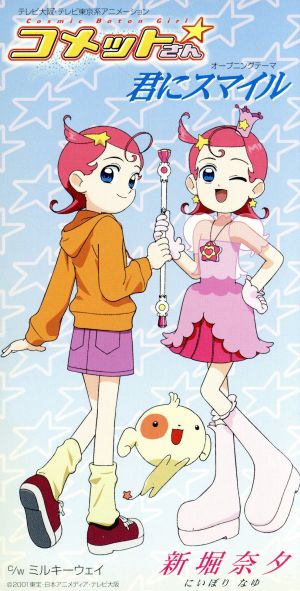 ８ｃｍ コメットさん 君にスマイル 中古cd 新堀奈夕 ブックオフオンライン