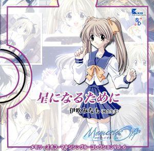 メモリーズオフ マキシシングル コレクション ｖｏｌ ６ 伊吹みなも 河合久美 ｗｉｔｈ コレクションｂｏｘ キッド 中古cd 伊吹みなも ブックオフオンライン