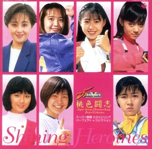 桃色闘志 スーパー戦隊ヒロインソング パーフェクトコレクション 中古cd オムニバス ブックオフオンライン