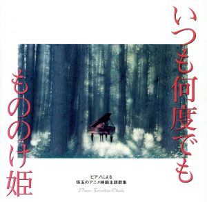 ピアノによる珠玉のアニメ映画主題歌集 いつも何度でも もののけ姫 中古cd アニメーション ブックオフオンライン