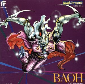 ｂａｏｈバオー来訪者 オリジナル サウンドトラック 中古cd アニメ ブックオフオンライン