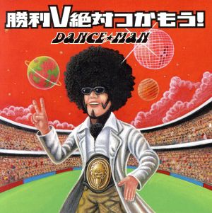 勝利ｖ絶対つかもう 中古cd ダンス マン ブックオフオンライン