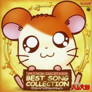 ｃｄツイン とっとこハム太郎 ベストソングコレクション 新品cd オムニバス ブックオフオンライン