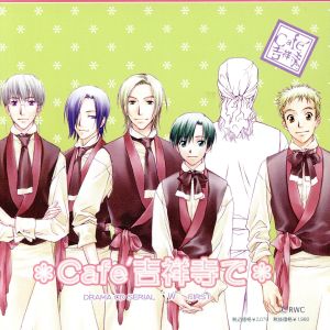 ｃａｆｅ吉祥寺で ｄｒａｍａ ｃｄ ｗｗ１ 中古cd ドラマｃｄ 宮本夕生 ねぎしきょうこ キャラクターデザイン 岩永哲哉 石田彰 伊藤健太郎 森久保祥太郎 保志総一朗 ブックオフオンライン