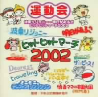 ヒットヒットマーチ２００２ 波乗りジョニー 明日があるさ 新品cd ドーン エラト ブックオフオンライン