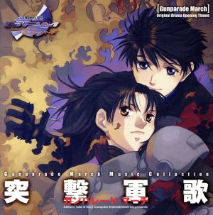 高機動幻想ガンパレード マーチ オリジナルドラマｏｐテーマ 突撃軍歌 中古cd きただにひろし ブックオフオンライン