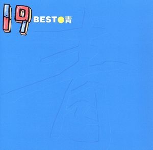 １９ ｂｅｓｔ 青 中古cd １９ ブックオフオンライン