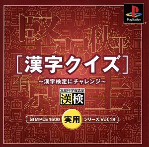 ｔｈｅ実用シリーズｖｏｌ １８ 漢字クイズ 漢字検定にチャレンジ 中古ゲーム ｐｓ ｐｌａｙｓｔａｔｉｏｎ ブックオフオンライン