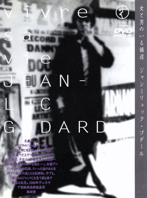 女と男のいる舗道 中古dvd アンナ カリーナ ジャン リュック ゴダール サディ レボ ブリス パラン アンドレ ｓ ラバルト ブックオフオンライン