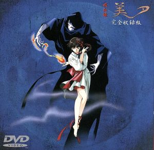 吸血姫 美夕 完全収録版 DVD