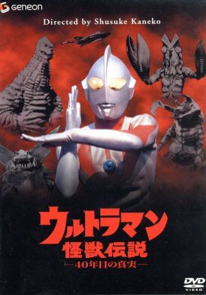 ウルトラマン怪獣伝説 40年目の真実 中古dvd 金子修介 監督 ブックオフオンライン ウルトラマン怪獣伝説 40年目の真実 中古dvd 金子修介 監督 ブックオフオンライン