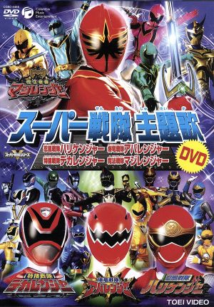 期間限定３０％ＯＦＦ！ アバレンジャー マジレンジャー まとめ売り