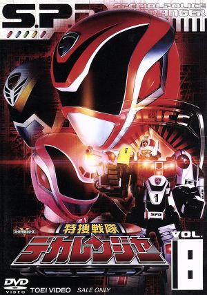 特捜戦隊デカレンジャー ｖｏｌ ８ 中古dvd 八手三郎 原作 載寧龍二 林剛史 伊藤陽佑 木下あゆ美 菊地美香 ブックオフオンライン