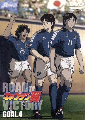 キャプテン翼 ｒｏａｄ ｔｏ ｖｉｃｔｏｒｙ ｇｏａｌ ４ 中古dvd 高橋陽一 原作 ブックオフオンライン