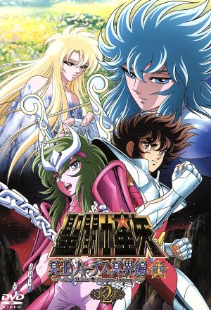 聖闘士星矢 冥王ハーデス 冥界編 前章２ 中古dvd 車田正美 原作 ペガサス星矢 森田成一 ドラゴン紫龍 櫻井孝宏 キグナス氷河 三浦祥朗 ブックオフオンライン