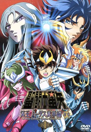 聖闘士星矢 冥王ハーデス 冥界編 前章１ 中古dvd 車田正美 原作 ペガサス星矢 森田成一 ドラゴン紫龍 櫻井孝宏 キグナス氷河 三浦祥朗 ブックオフオンライン