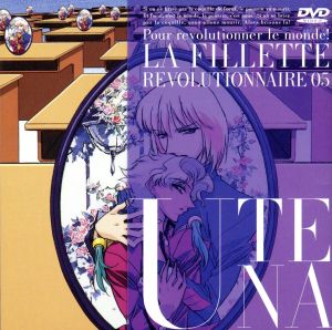 少女革命ウテナ ５ ｔｖ 第２１ ２５話 中古dvd 幾原邦彦 原案 監督 長谷川眞也 天上ウテナ 川上とも子 姫宮アンシー 渕崎ゆり子 桐生冬芽 子安武人 有川樹璃 三石琴乃 薫幹 久川綾 西園寺莢一 草尾毅 ブックオフオンライン