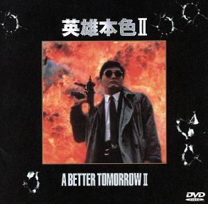 男たちの挽歌 新英雄本色 中古dvd チョウ ユンファ ブックオフオンライン