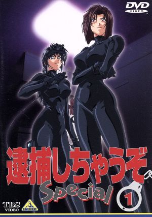 逮捕しちゃうぞ ｓｐｅｃｉａｌ １ 中古dvd 藤島康介 原作 西村純二 監督 玉川紗己子 辻本夏実 平松晶子 小早川美幸 正宗一成 課長 島田敏 中嶋剣 小桜エツコ 二階堂頼子 松本梨香 葵双葉 ブックオフオンライン