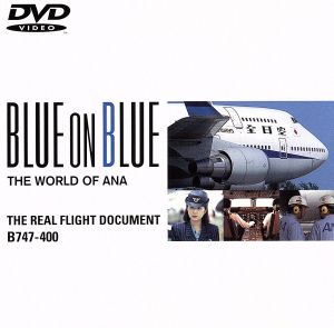 全日空の世界ブルーオンブルーシリーズ ザ リアルフライト ドキュメントｂ７４７ ４００ 中古dvd 飛行機 ブックオフオンライン