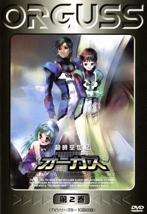 超時空世紀オーガス ２ 中古dvd 松崎健一 シリーズ構成 脚本 羽田健太郎 音楽 美樹本晴彦 キャラクターデザイン 速水奨 佐々木るん 室井深雪 滝沢久美子 坂本千夏 ブックオフオンライン