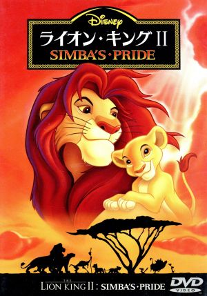 ライオン キング ２ 中古dvd ダレル ルーニー 監督 ネーヴ キャンベル マシュー ブロデリック ジェームズ アール ジョーンズ ブックオフオンライン