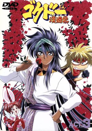 ゴクドーくん 漫遊記 ３ 中古dvd 中村うさぎ 原作 杉島邦久 監督 下笠美穂 キャラクターデザイン 総作画監督 ゴグドー 石田彰 吉田小百合 ルーベット ジン 島香裕 菜野 川田妙子 うさぎ 水野愛日 ブックオフオンライン