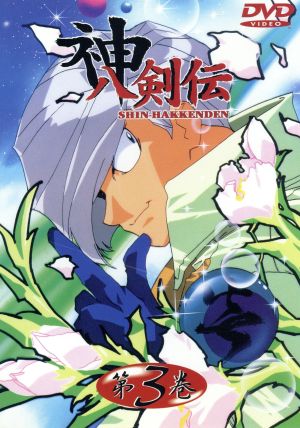 神八剣伝 第３巻 中古dvd 平野靖士 原作 脚本 構成 石田敦子 キャラクターデザイン 鈴木真仁 コウ 菊池志穂 ルーティ 小松里賀 ノブル 龍田直樹 チュウジ 置鮎龍太郎 トモカ 浅川悠 レイ ブックオフオンライン