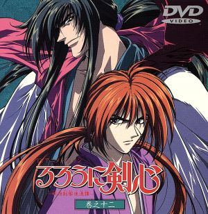 るろうに剣心 明治剣客浪漫譚 １２ ｃｄサイズ版 中古dvd 和月伸宏 ブックオフオンライン