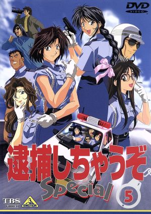 逮捕しちゃうぞ ｓｐｅｃｉａｌ ５ 中古dvd 藤島康介 原作 西村純二 監督 玉川紗己子 辻本夏実 平松晶子 小早川美幸 正宗一成 課長 島田敏 中嶋剣 小桜エツコ 二階堂頼子 松本梨香 葵双葉 ブックオフオンライン