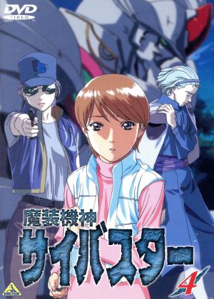 魔装機神 サイバスター４ 中古dvd 松伝馬 原作 うえだひでひと 監督 有馬克明 安藤ケン 増田ゆき 上条ミズキ 小林由美子 尾崎ナナセ 武藤寿美 リューネ フランク 根岸郎 シュウ ゾルダーク 三浦七緒子 サフィーネ グレイス ブックオフ