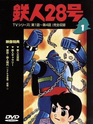 鉄人２８号 １ 中古dvd 横山光輝 原作 高橋和枝 富田耕生 矢田稔 ブックオフオンライン