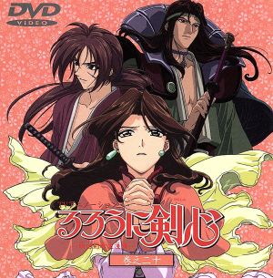 るろうに剣心 明治剣客浪漫譚 ２０ ｃｄサイズ版 中古dvd 和月伸宏 ブックオフオンライン