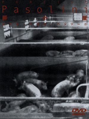 豚小屋 中古dvd ピエール クレマンティ ピエル パオロ パゾリーニ 監督 脚本 ジャン ピエール レオー アンヌ ヴィアゼムスキー ブックオフオンライン