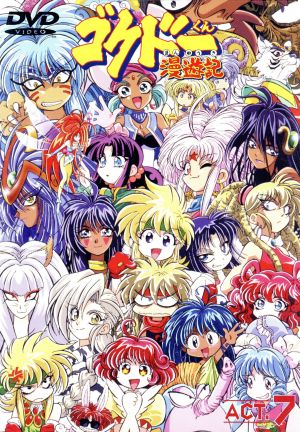 ゴクドーくん漫遊記 7 中古dvd 中村うさぎ 原作 杉島邦久 監督 ゴグドー 石田彰 吉田小百合 ルーベット ジン 島香裕 プリンス 三木眞一郎 バーサン 堀絢子 他 ナーニャ 浅川悠 他 ブックオフオンライン ゴクドーくん漫遊記 7 中古dvd 中村うさぎ 原作 杉島邦久 監督 ゴグドー 石田彰 吉田小百合 ルーベット ジン 島香裕 プリンス 三木眞一郎 バーサン 堀絢子 他 ナーニャ 浅川悠 他 ブックオフオンライン