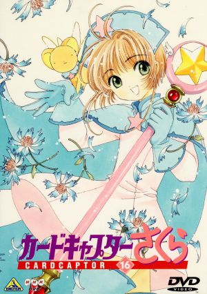 カードキャプターさくら ｖｏｌ １６ 中古dvd ｃｌａｍｐ 原作 浅香守生 監督 丹下桜 木之本桜 岩男潤子 大道寺知世 久川綾 ケルベロス くまいもとこ 李小狼 関智一 木之本桃矢 緒方恵美 月城雪兎 ブックオフオンライン