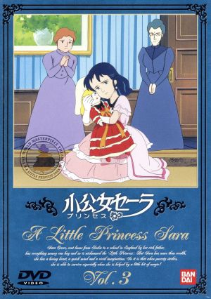 小公女セーラ ３ 中古dvd 本橋浩一 制作 樋口康雄 音楽 島本須美 セーラ 向殿あさみ モーリー 中西妙子 ミンチン院長 郷里大輔 ジェームス 飯塚はる美 ジェシー 佐々木るん ガートルード ブックオフオンライン