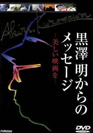 黒澤明からのメッセージ 美しい映画を 中古dvd 黒澤久雄 製作総指揮 ブックオフオンライン