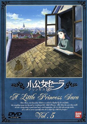 小公女セーラ ５ 中古dvd 本橋浩一 制作 樋口康雄 音楽 島本須美 セーラ 向殿あさみ モーリー 中西妙子 ミンチン院長 郷里大輔 ジェームス 飯塚はる美 ジェシー 佐々木るん ガートルード ブックオフオンライン