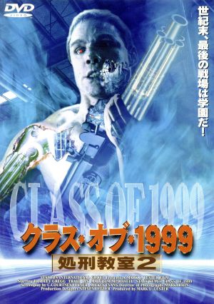 クラス・オブ・１９９９ 処刑教室２（字幕）：中古DVD：マーク・Ｌ 